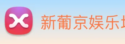 新葡京娱乐场 logo